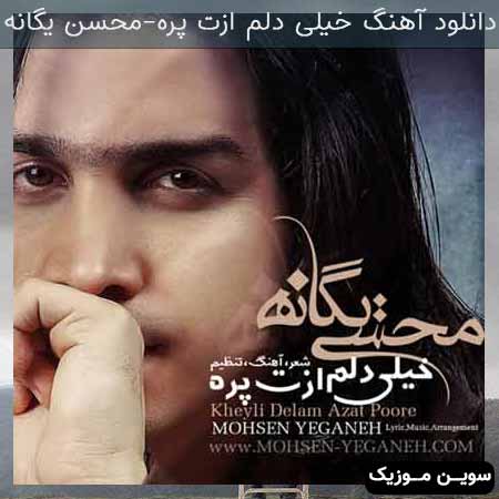دانلود اهنگ خیلی دلم ازت پره. محسن یگانه